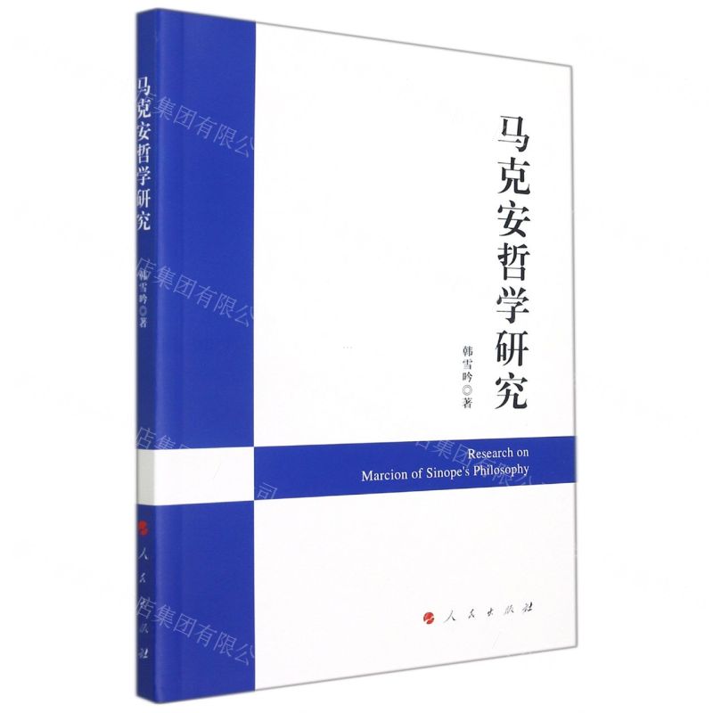 [N]马克安哲学研究-9787010243726高清大图