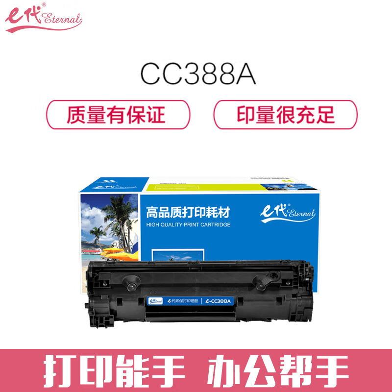 e代经典 e-CC388A硒鼓 适用惠普hp 88A 388A m1136 p1108 M126a M226DW 等