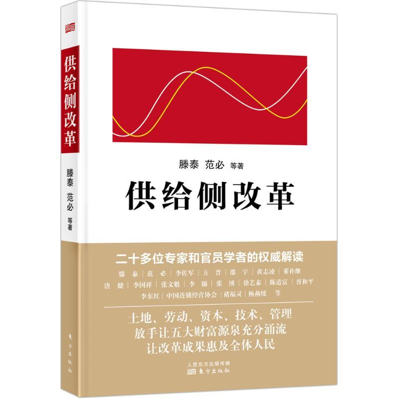 [醉染正版]供给侧改革:二十多位专家和官员学者的 解读滕泰9787506089012东方出版社中国经济/中国经济史