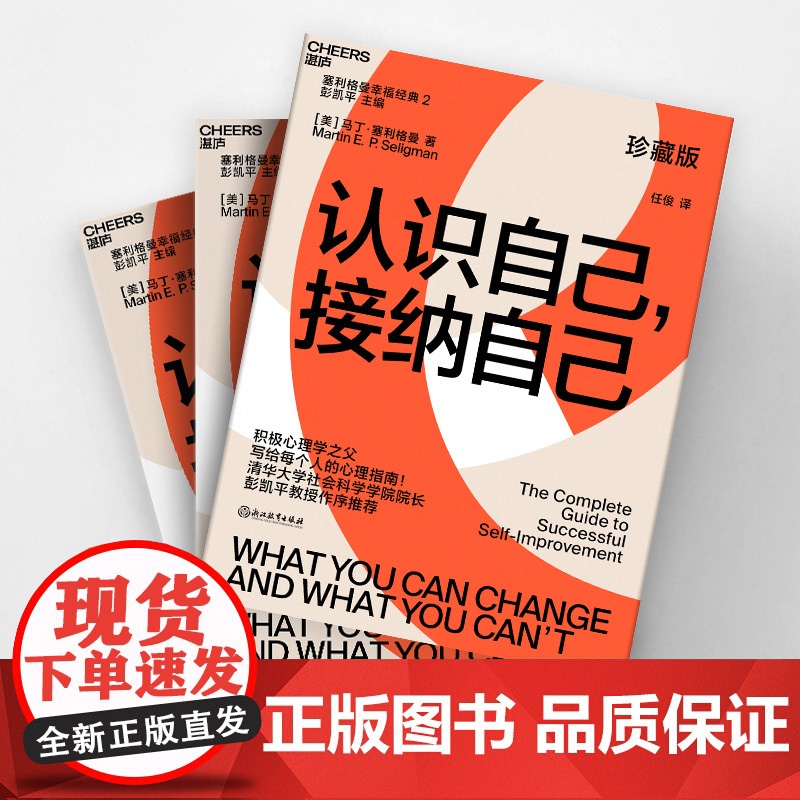 认识自己 接纳自己:积极心理学之父塞利格曼幸福经典系列之一;央视《读书》栏目连续五天作者 彭凯平称 浙江教育出版社高清大图