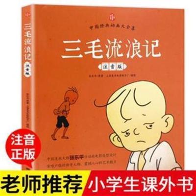 三毛流浪记注音版正版 三毛流浪记全集注音版漫画正版一二年级必读经典小学生课外阅读
