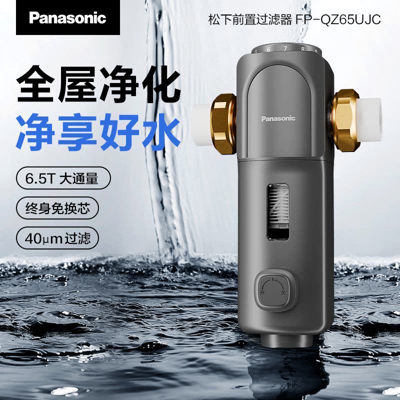 松下家用海豚s前置大流量过滤器FP-QZ65UJC图片