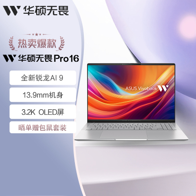 华硕无畏Pro16 全新锐龙AI 9 16英寸超轻薄笔记本电脑(13.9mm全金属 32G 1T 3.2K 120Hz OLED)
