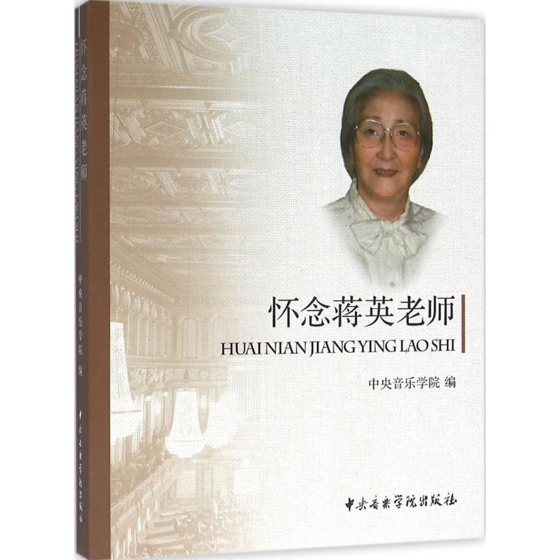 怀念蒋英老师高清大图