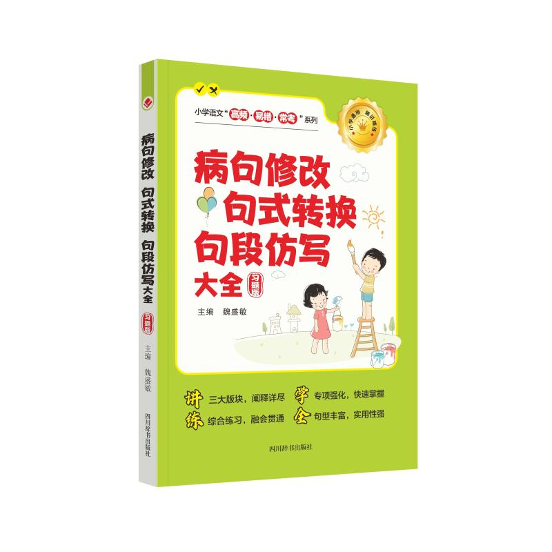 [M]病句修改 句式转换 句段仿写大全 习题版-9787557914417高清大图