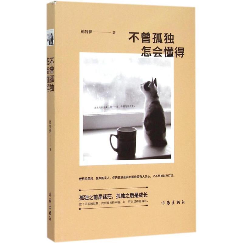 不曾孤独,怎会懂得 德鲁伊 著 著作 文学 文轩网