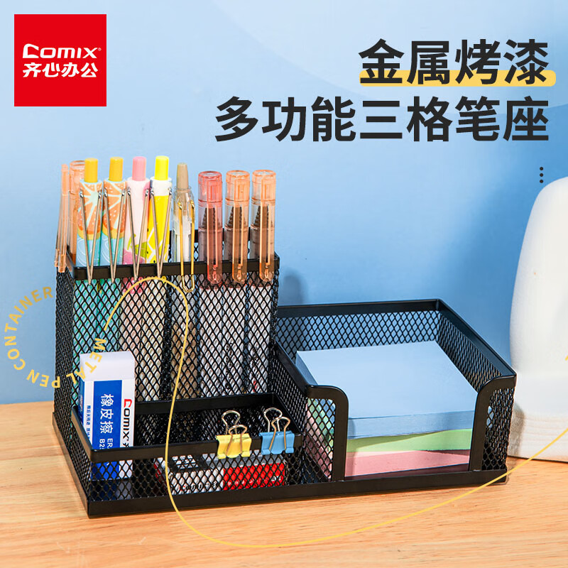 齐心(Comix)金属网格笔筒多功能三格办公桌面收纳盒摆件 办公用品 黑色EB711