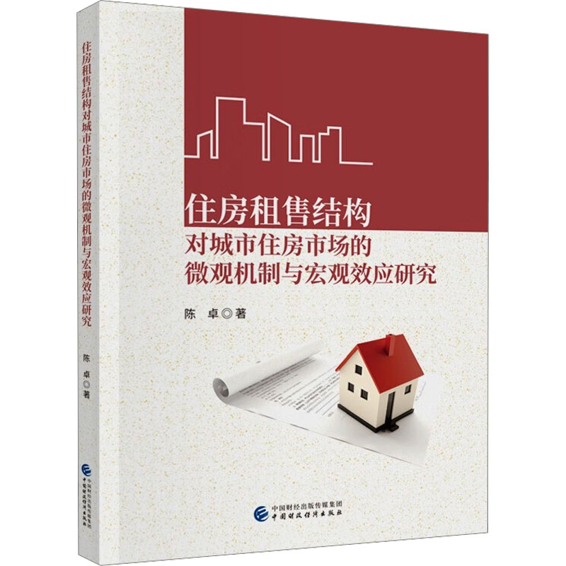 【M】住房租售结构对城市住房市场的微观机制与宏观效应研究-9787522324715