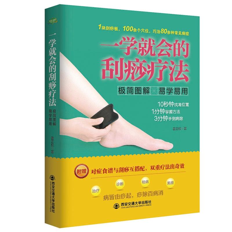 [醉染正版]一学就会的刮痧疗法 生活家系列全息刮痧穴位图解送人体经络穴位图实用中医按摩养生保健疗法书家庭适用自我理疗彩色高清大图