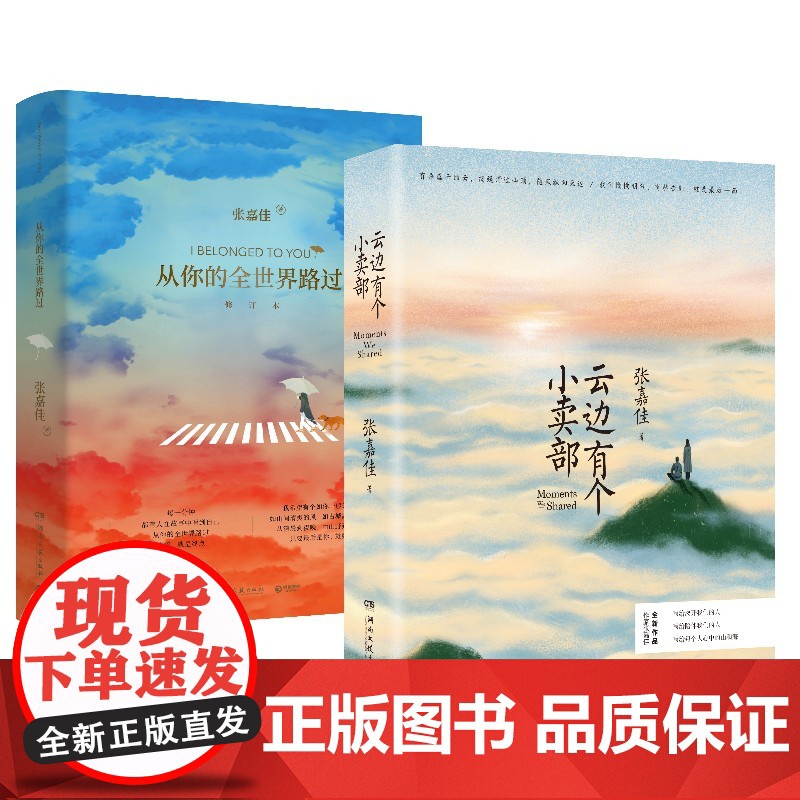 云边有个小卖部+从你的全世界路过 张嘉佳著张嘉佳的书 正版青春文学励志成功情感小说书籍书排行榜高清大图