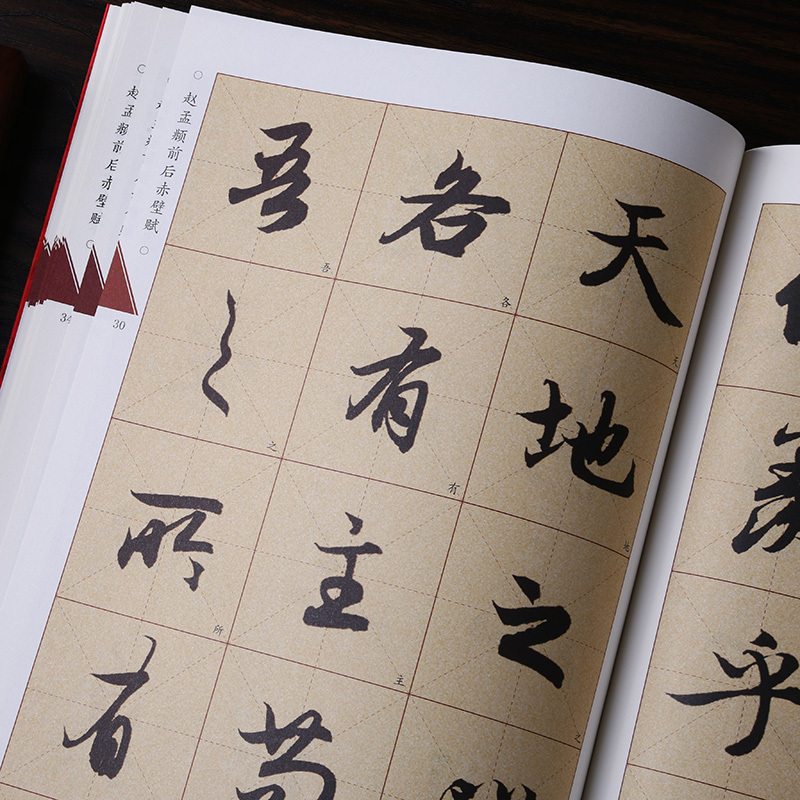 [正版]米字格放大版 赵孟頫前后赤壁赋 原帖 名家墨宝选粹临帖 毛笔软笔行书练字帖附简体旁注武鄂编 成人初学者书法习字
