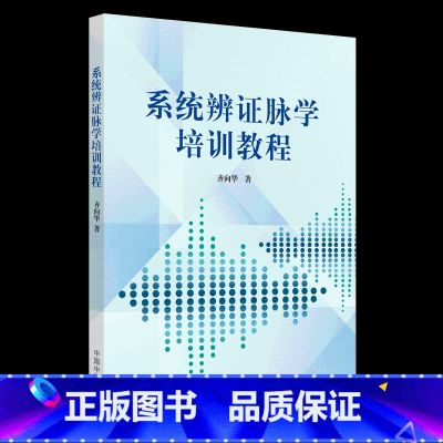 【正版】 系统辨证脉学培训教程 齐向华 中医零基础学入门自学基础理论书籍 中国中医药出版社