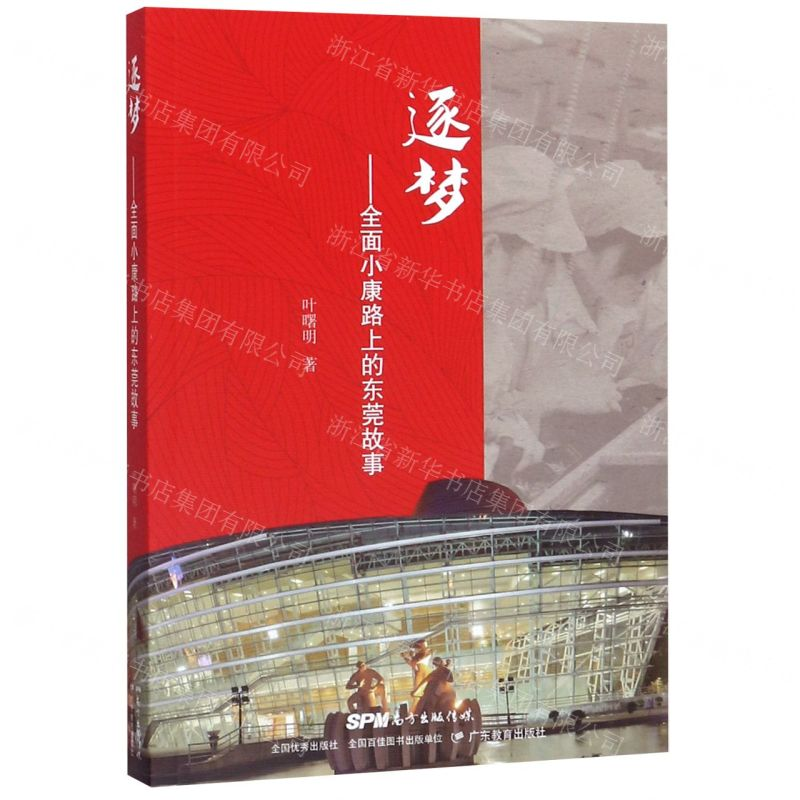 【N】逐梦--全面小康路上的东莞故事-9787554825822
