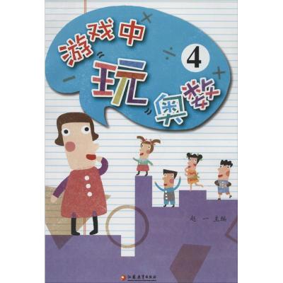 《游戏中玩奥数4》赵功伟著【摘要 书评 在线阅读】-苏宁易购图书