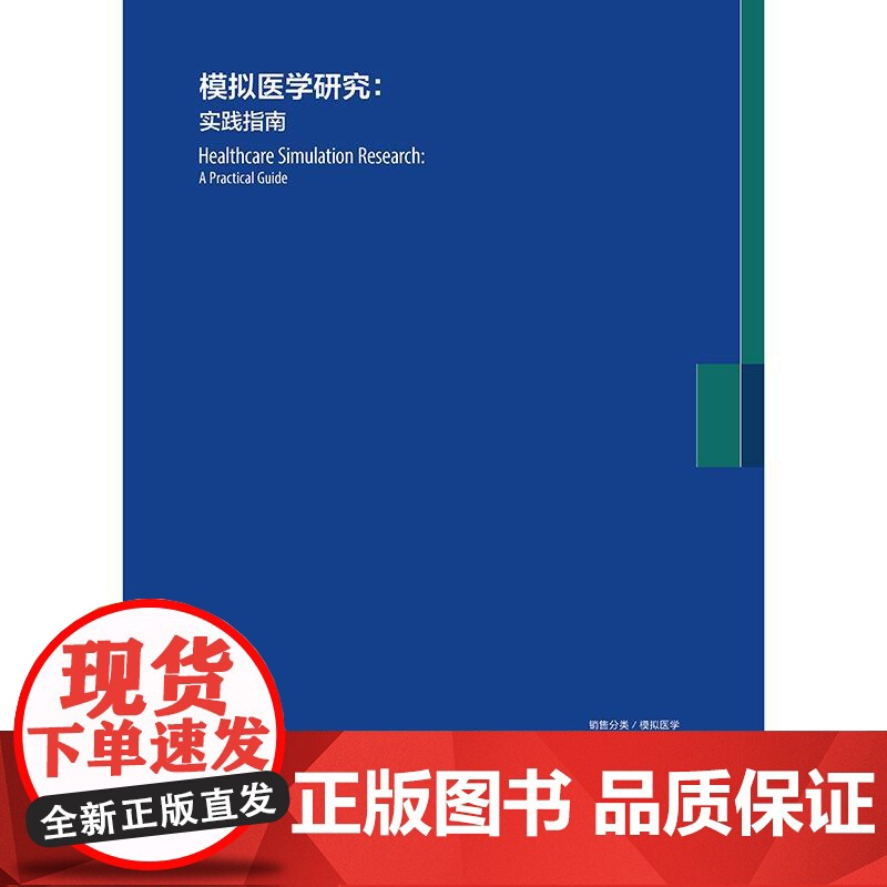 模拟医学研究:实践指南 2024年11月参考书高清大图