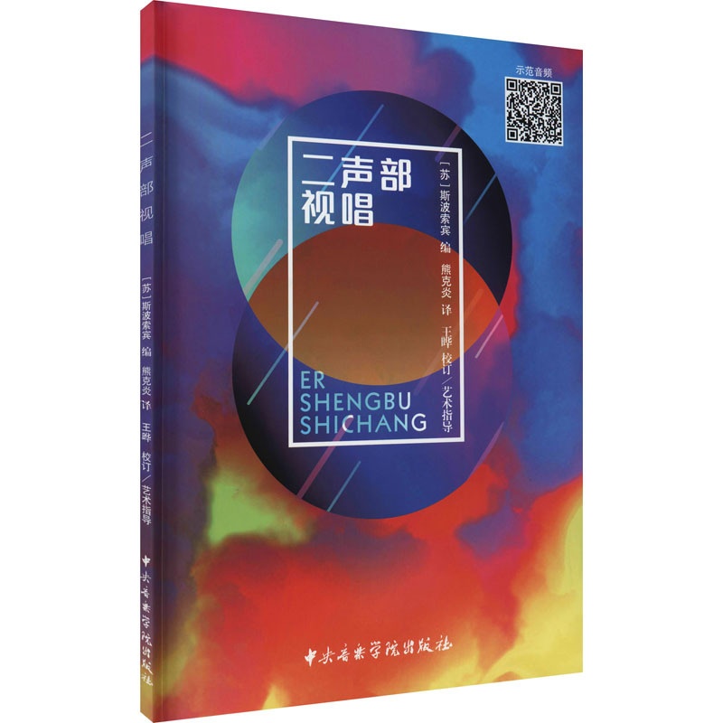 [正版]二声部视唱 (苏)斯波索宾 编 熊克炎 译 中央音乐学院出版社高清大图