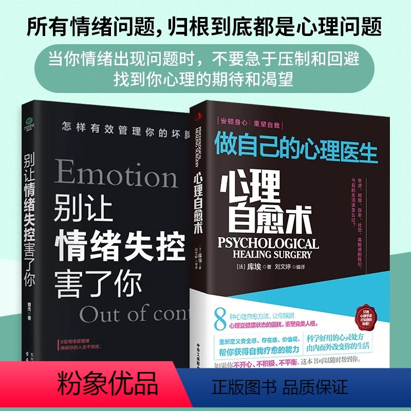 [2册]心理自愈术+别让情绪害了你 [正版]抖音同款心理自愈术做自己的心理医生心理疏导书籍情绪心理学入门基础 走出抑高清大图