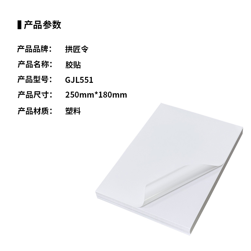 拱匠令 GJL551 胶贴 塑料 250mm*180mm(计价单位:卷) 白色高清大图