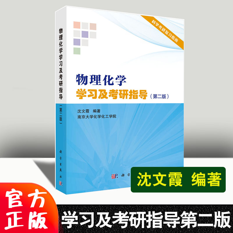 [醉染正版]物理化学学习及考研指导(第二版)沈文霞 物理化学解题指南考研辅导书籍物理化学傅献彩 研究生入学考试学习备考指高清大图