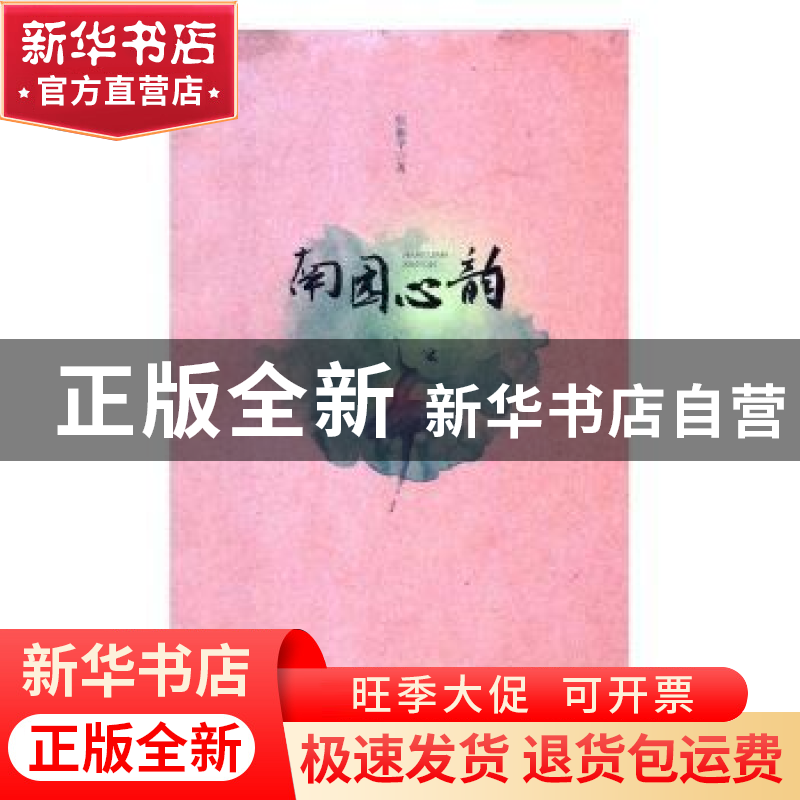 正版 南园心韵 张丽华著 安徽文艺出版社 9787539656892 书籍