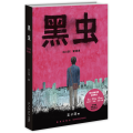黑虫