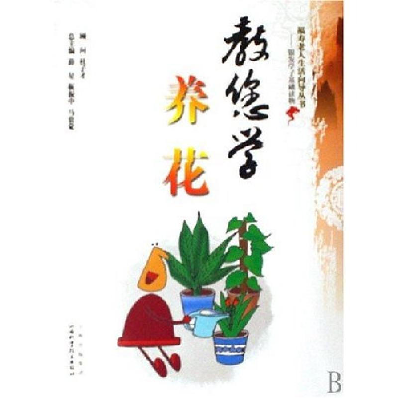 正版新书】教您学养花薛星9787537729468