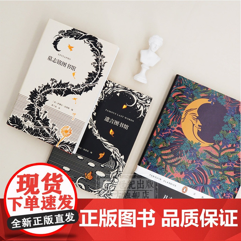 墓志铭图书馆 遗言图书馆 艺文志企鹅 墓志铭是生命的总结 墓碑被视作不朽 值得用一生去品味的句子 名人名句收藏 上海文艺高清大图