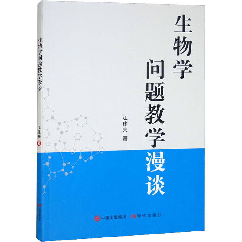 醉染图书生物学问题教学漫谈9787514398977高清大图