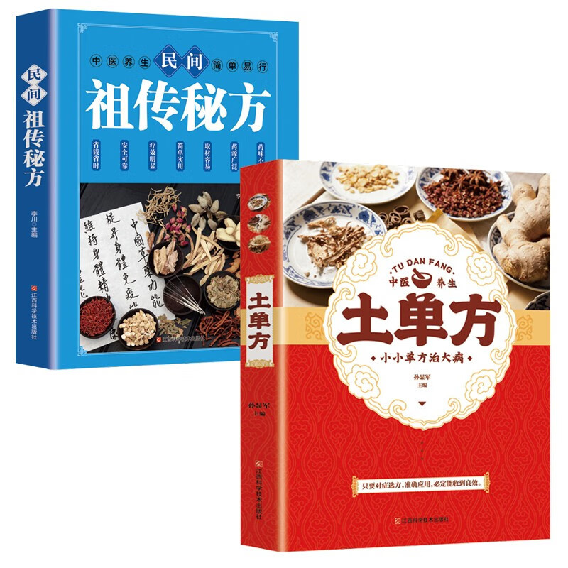 [正版]抖音同款3册土单方+民间祖传秘方+小方子治大病简单实用药方民间老偏方药材食材方剂学中医书籍