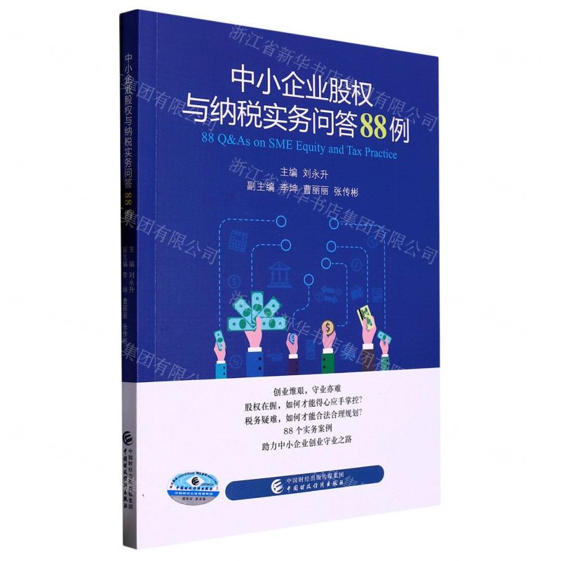 【N】中小企业股权与纳税实务问答88例-9787522317434