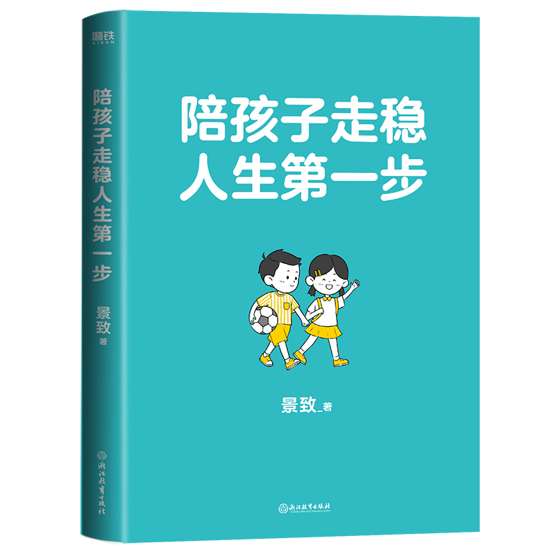 陪孩子走稳人生第一步 [正版]陪孩子走稳人生第一步 景致著 给烦恼父母的实用秘籍 做不透支的家长 入园不焦虑 开学不掉队高清大图