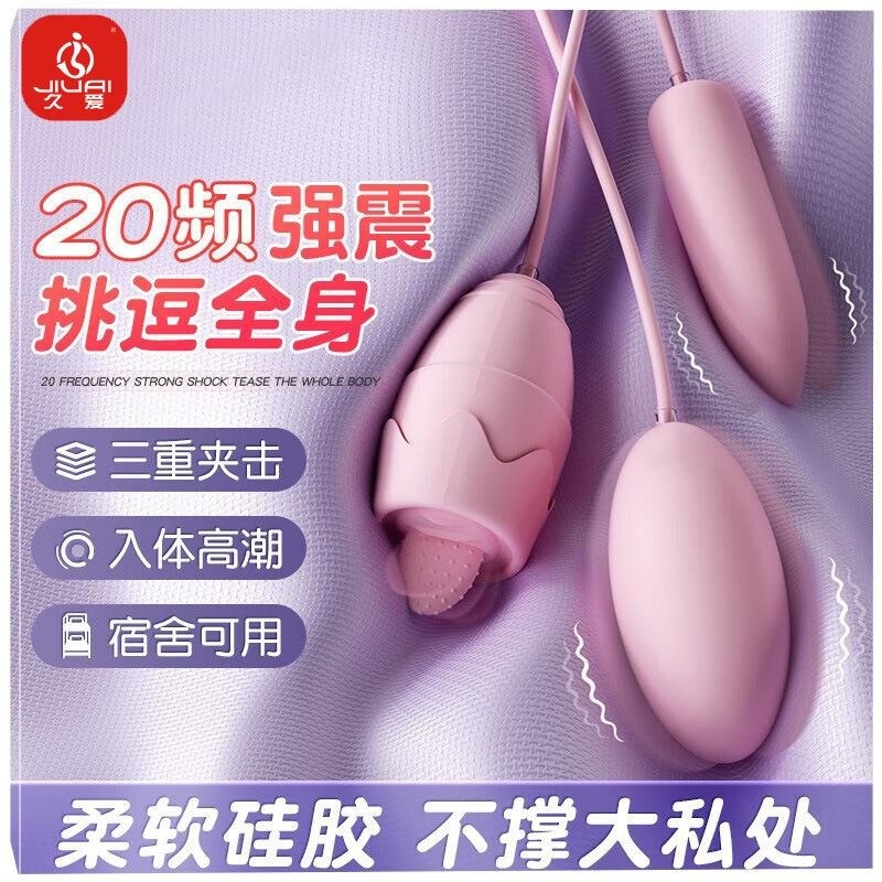 久爱成人情趣女性用品舌舔允吸自慰玩具电动外出双跳蛋性工具调情高清大图