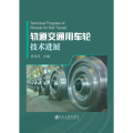 轨道交通用车轮技术进展