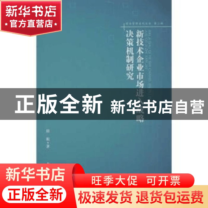 正版 新技术企业市场进入战略决策机制研究 田莉著 南开大学出版图片