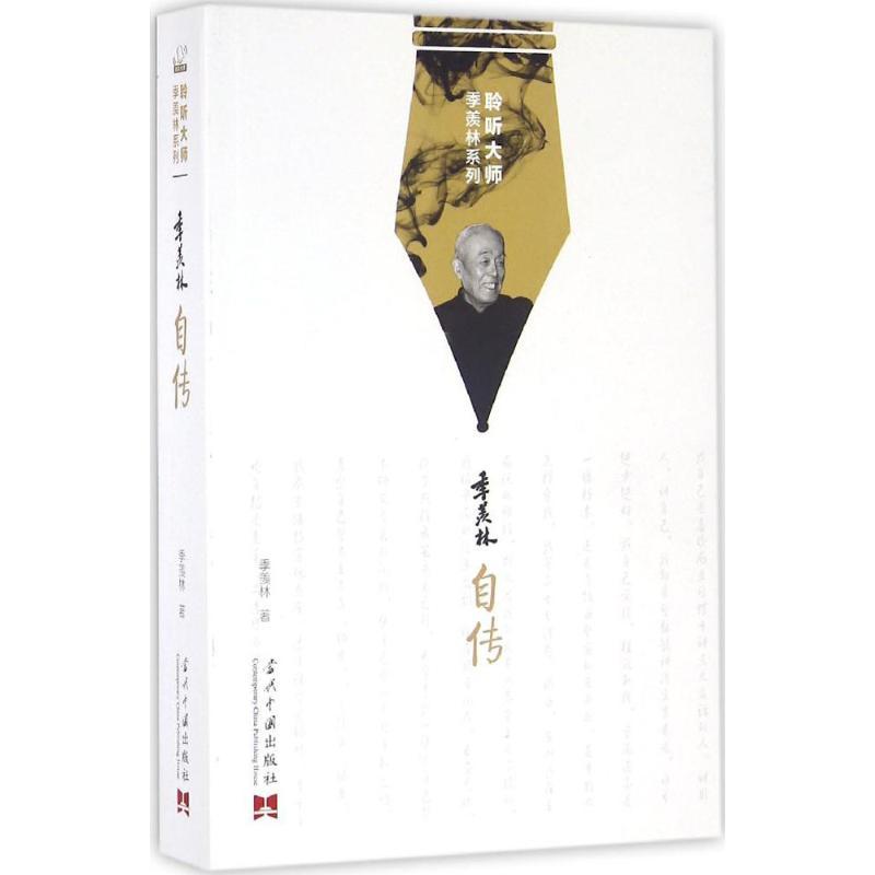 正版新书】季羡林自传季羡林9787515406855