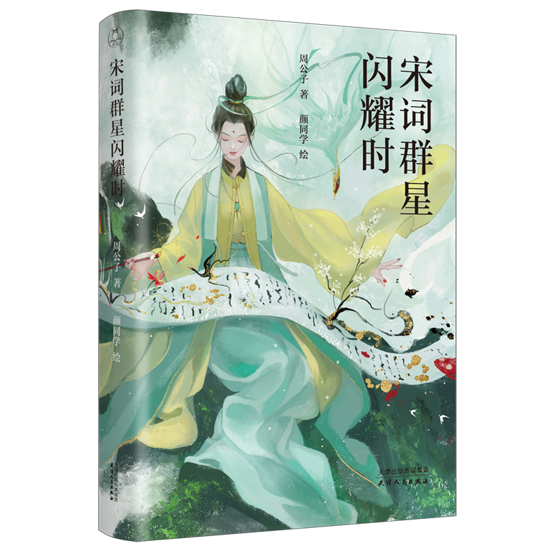 [正版]宋词群星闪耀时 十位大宋词人小传 近200首诗词 诗词大V周公子 宋代诗词名家人生传记 趣味历史 宋代史 插图高清大图