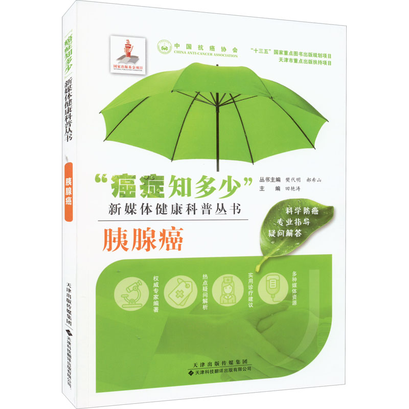 【M】胰腺癌-9787543339149