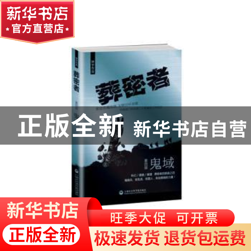 正版 葬密者:第四部:鬼域 钟宇【著】 上海社会科学院出版社 978755