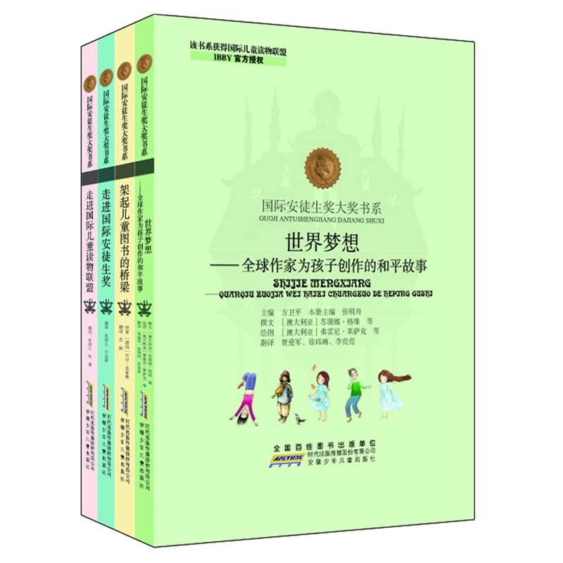 [醉染正版]安少 全球作家为孩子创作的和平故事/国际安徒生奖大奖书系(理论资料书套装全4册)方卫平编 国外经典理论著作正高清大图