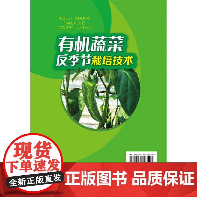 有机蔬菜反季节栽培技术 徐卫红 化学工业出版社 正版书籍高清大图