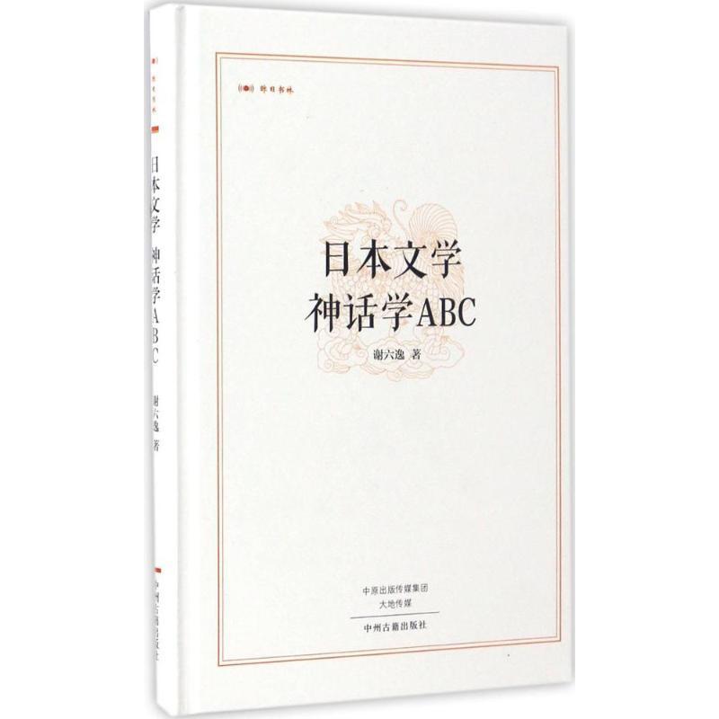 正版新书】日本文学 神话学ABC谢六逸9787534865220