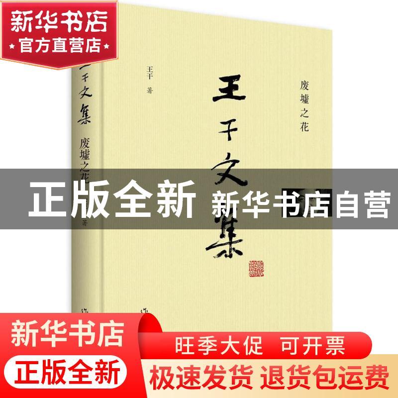 正版 王干文集:废墟之花 王干 作家出版社 9787506397131 书籍
