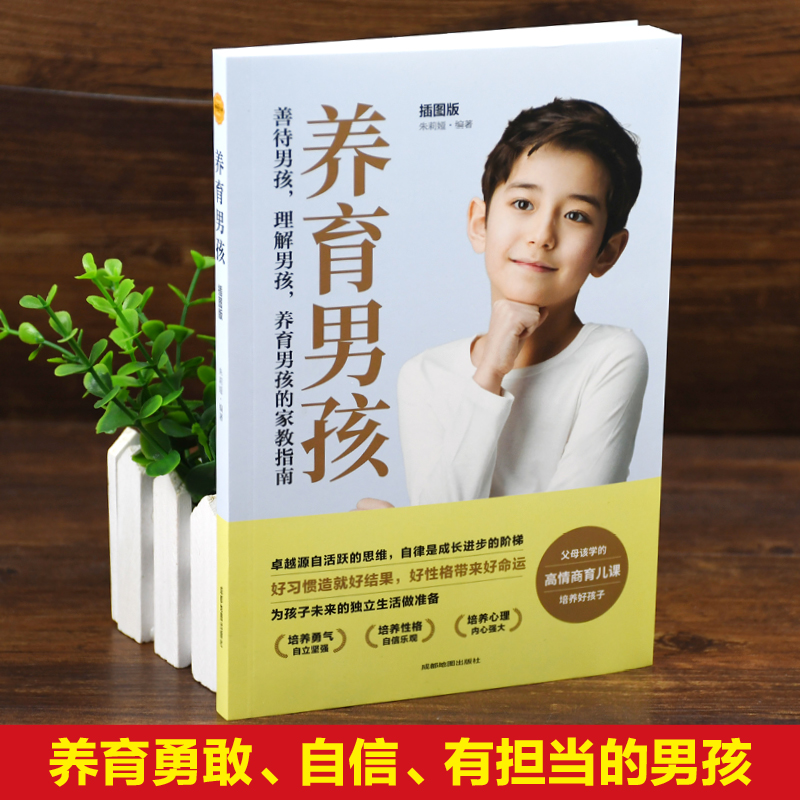 [正版]养育男孩 儿童心理学沟通与性格家庭教育育儿父母 的书籍如何说孩子才会听怎么说才肯说 正面管教 樊读书会好妈妈高清大图