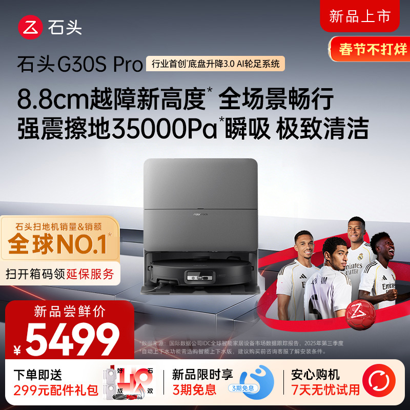 石头自清洁扫拖机器人G30S PRO扫地机水箱版高清大图
