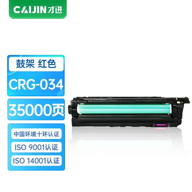 才进王者版佳能CRG-034鼓架Canon image CLASS MF810Cdn MF820cdn红色RUNNER