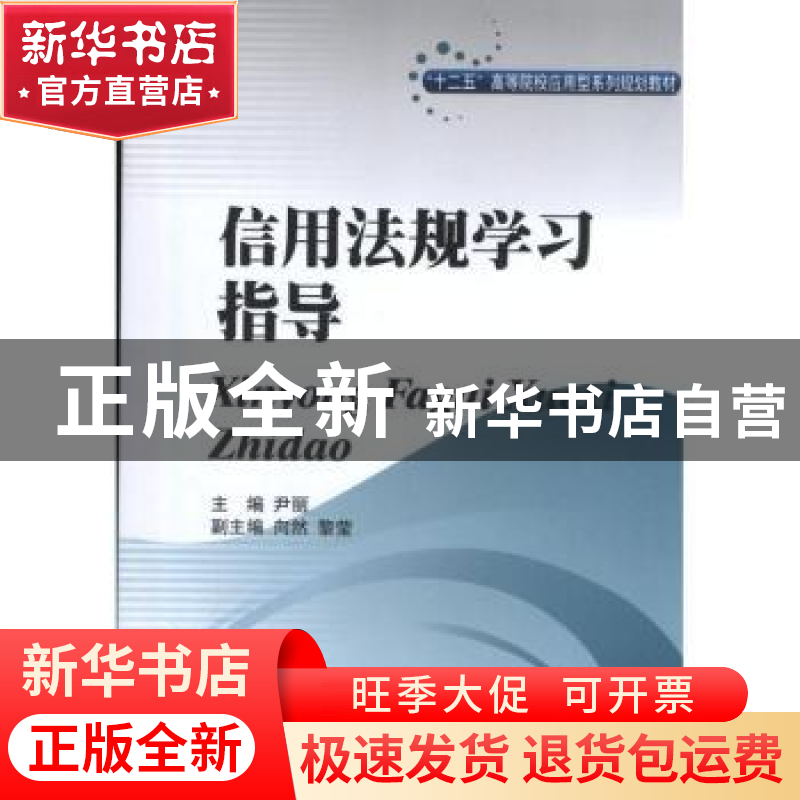 正版 信用法规学习指导 尹丽主编 西南财经大学出版社 9787550409高清大图