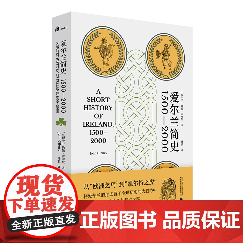爱尔兰简史(1500—2000)(爱尔兰)约翰·吉布尼(John Gibney) 著 潘良 译 翡翠岛 简史 世界史 广高清大图