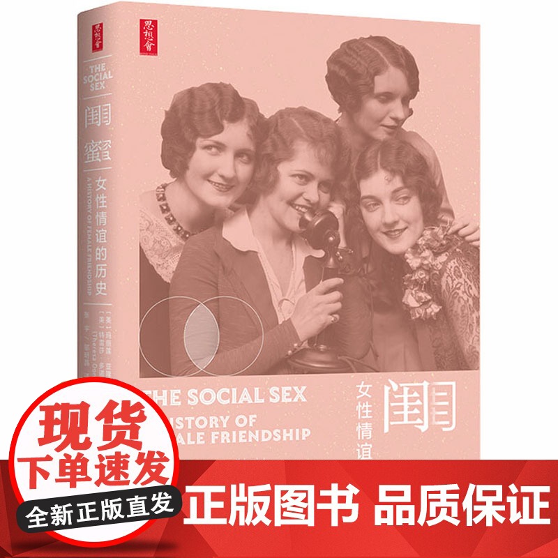 闺蜜 女性情谊的历史 (美)玛丽莲·亚隆,(美)特雷莎·多诺万·布朗 著 张宇,邬明晶 译 外国历史高清大图