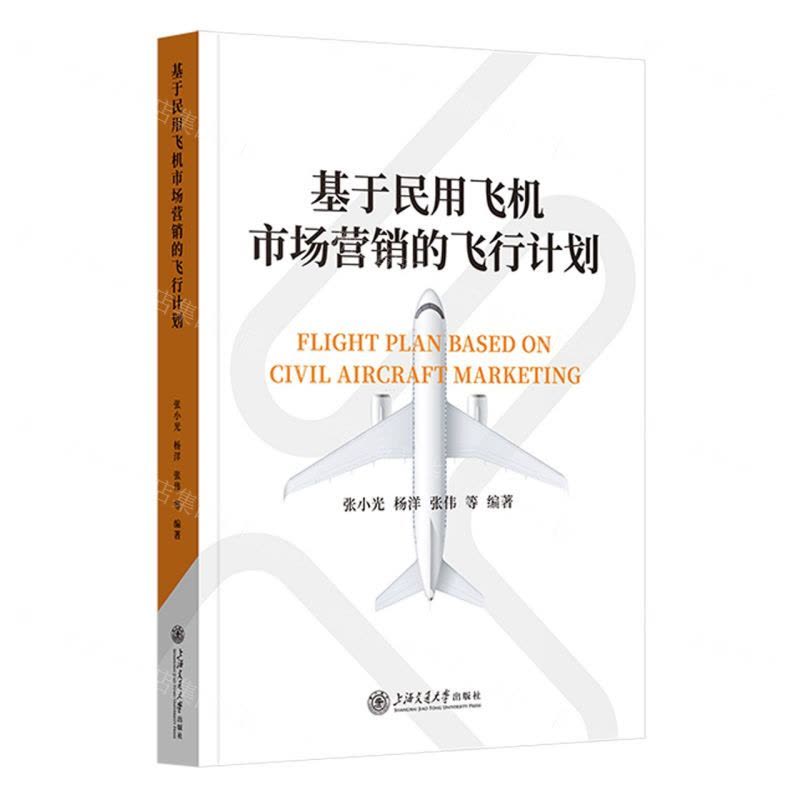 [N]基于民用飞机市场营销的飞行计划(精)-9787313276100图片