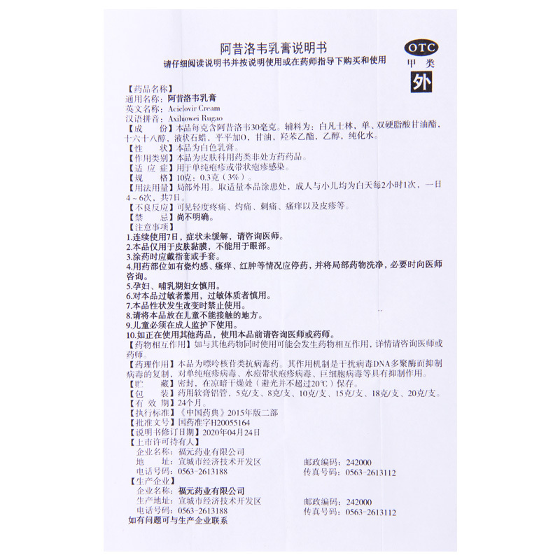 [5盒]福元 阿昔洛韦乳膏 10g/支*5盒 单纯疱疹或带状疱疹感染